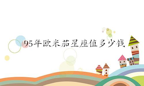 95年欧米茄星座值多少钱