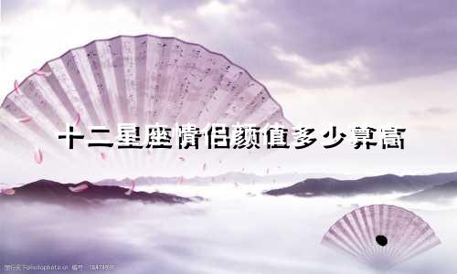 十二星座情侣颜值多少算高