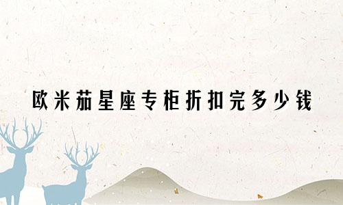欧米茄星座专柜折扣完多少钱