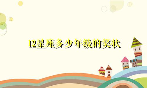 12星座多少年级的奖状