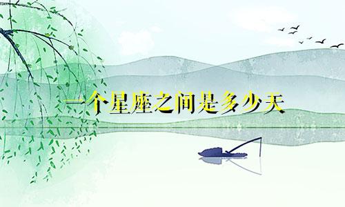 一个星座之间是多少天