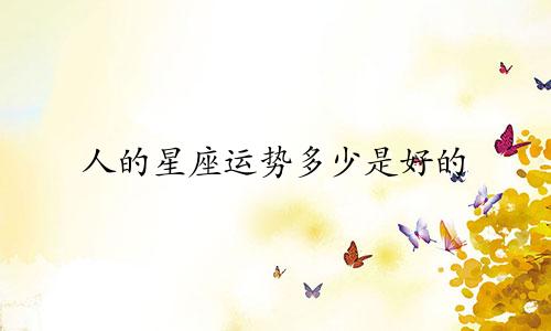 人的星座运势多少是好的