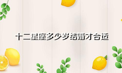 十二星座多少岁结婚才合适