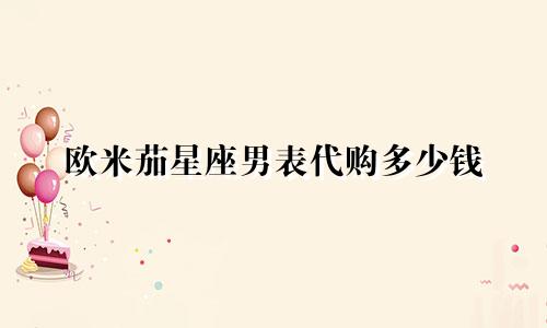 欧米茄星座男表代购多少钱