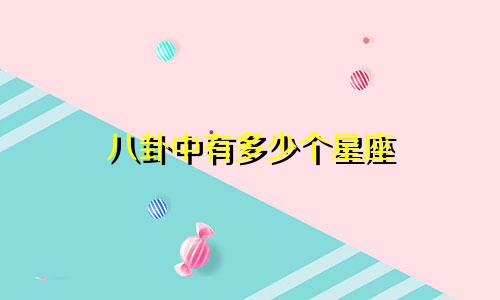 八卦中有多少个星座