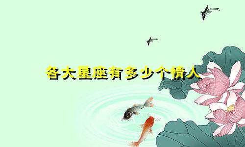 各大星座有多少个情人