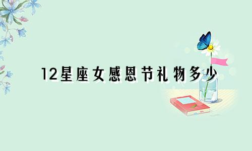 12星座女感恩节礼物多少