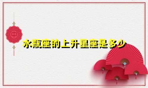 水瓶座的上升星座是多少