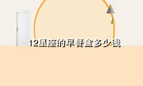 12星座的早餐盒多少钱