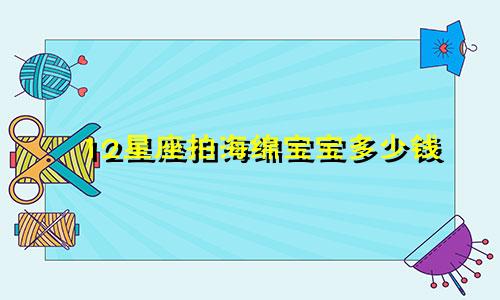 12星座拍海绵宝宝多少钱