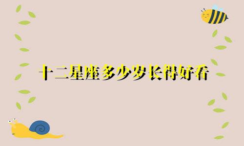 十二星座多少岁长得好看