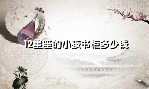 12星座的小孩书柜多少钱