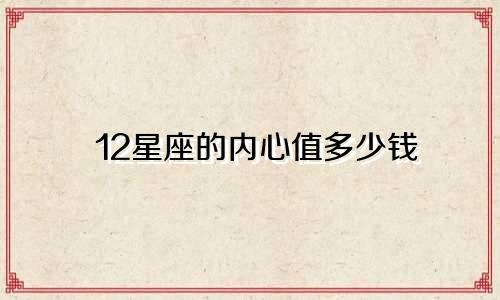 12星座的内心值多少钱