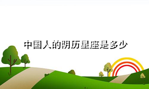 中国人的阴历星座是多少