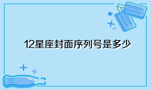 12星座封面序列号是多少