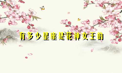 有多少星座是花神女王的