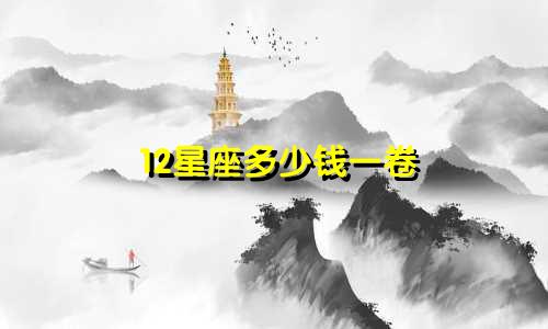 12星座多少钱一卷