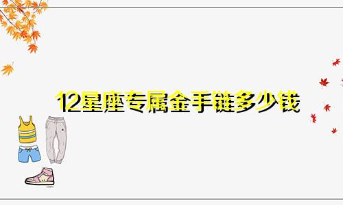 12星座专属金手链多少钱
