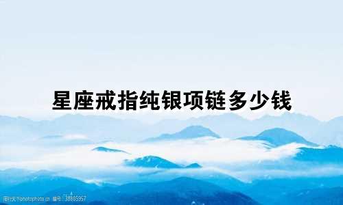 星座戒指纯银项链多少钱