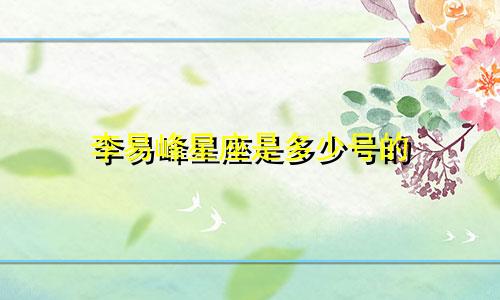 李易峰星座是多少号的