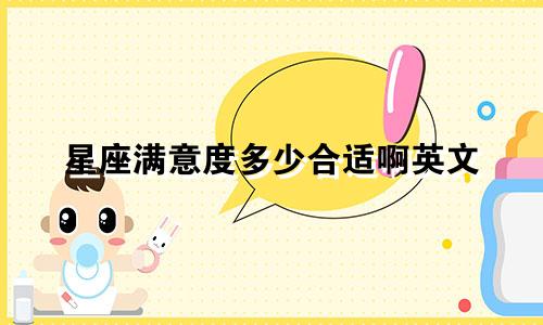 星座满意度多少合适啊英文