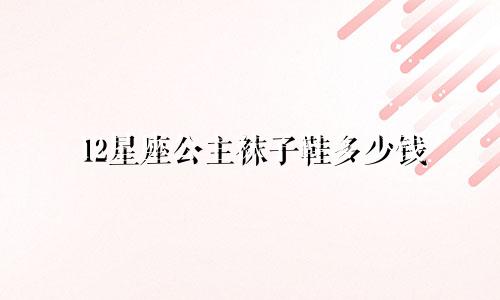 12星座公主袜子鞋多少钱