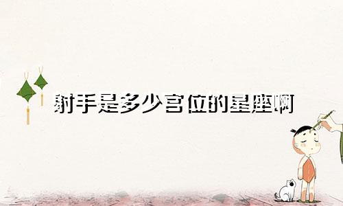 射手是多少宫位的星座啊