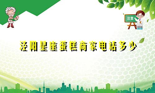 泾阳星座蛋糕商家电话多少