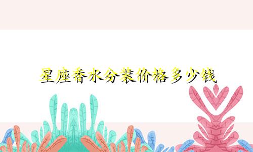 星座香水分装价格多少钱