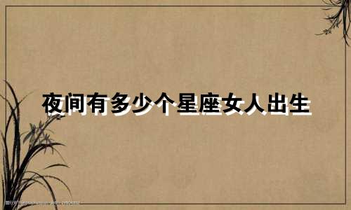 夜间有多少个星座女人出生