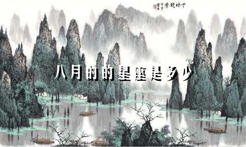 八月的的星座是多少