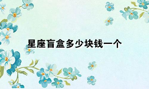 星座盲盒多少块钱一个