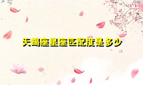 天蝎座星座匹配度是多少