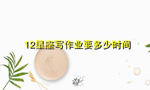 12星座写作业要多少时间