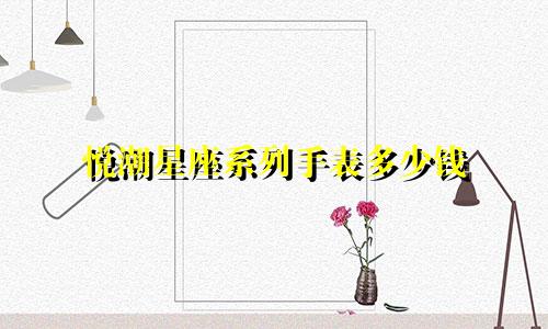 悦潮星座系列手表多少钱