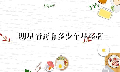 明星情商有多少个星座啊