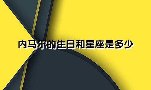 内马尔的生日和星座是多少