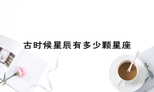 古时候星辰有多少颗星座