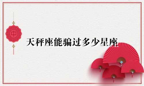 天秤座能骗过多少星座