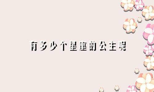 有多少个星座的公主呢