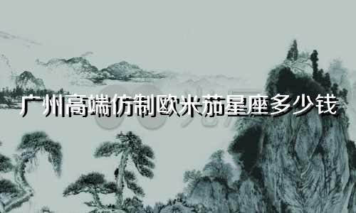 广州高端仿制欧米茄星座多少钱