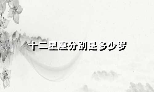 十二星座分别是多少岁