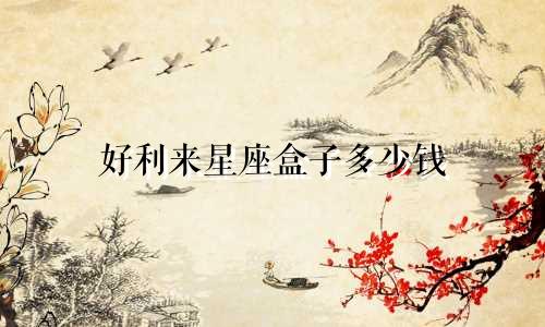 好利来星座盒子多少钱