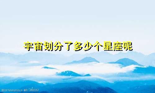 宇宙划分了多少个星座呢
