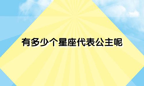 有多少个星座代表公主呢