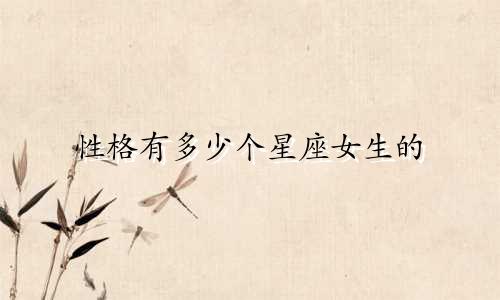性格有多少个星座女生的