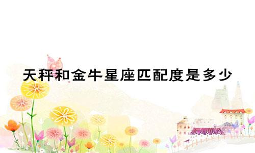 天秤和金牛星座匹配度是多少