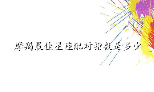 摩羯最佳星座配对指数是多少
