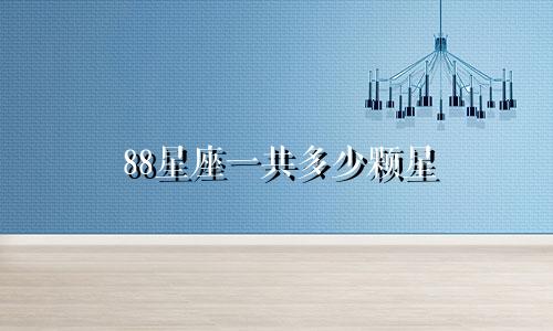 88星座一共多少颗星