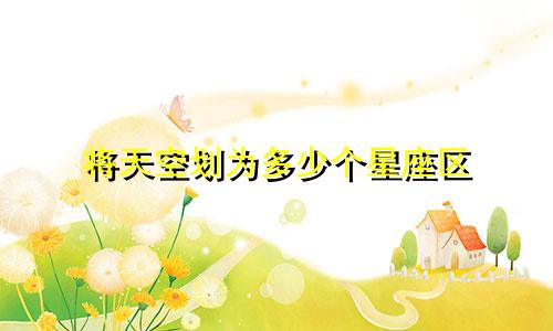 将天空划为多少个星座区